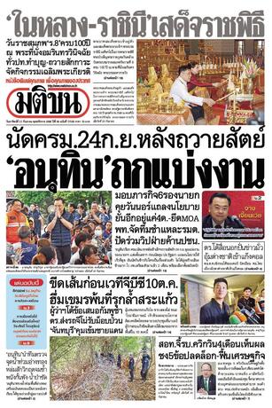 หนังสือพิมพ์มติชน วันอาทิตย์ที่ 21 กันยายน พ.ศ.2568