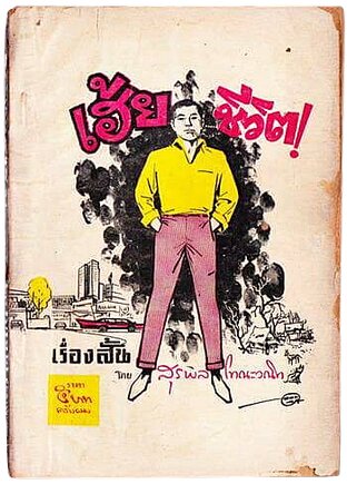 เฮ้ยชีวิต