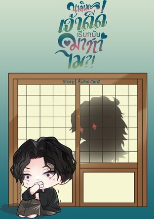 Fic KNY : นาคิเมะ! เจ้าดีดเรียกมันมาทำไม (Mpreg)