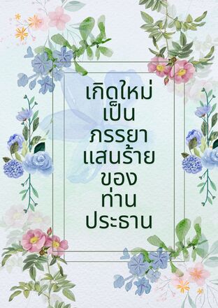 เกิดใหม่เป็นภรรยาแสนร้ายของท่านประธาน