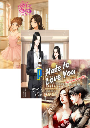 SET นิยายเลสเบี้ยน ยูริ GL by Nanaruk 3 เล่ม ในราคาสุดคุ้ม! ยัยตัวร้ายสุดที่รัก/คุณบอสโปรดอย่าขโมยหัวใจชั้น!/ครูคะ...อย่ามาจับ! Sapphic Yuri Novel