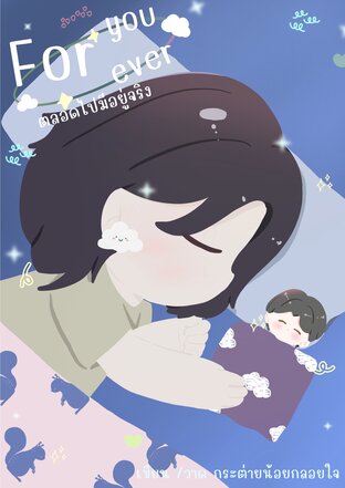 For You Forever ตลอดไปมีอยู่จริง