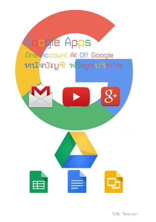 One Account All Off Google หนังบัญชี ฟรีทุกบริการ