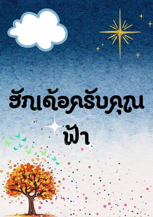 ฮักเด้อครับคุณฟ้า