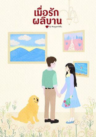 When Love Took Its Time เมื่อรักผลิบาน