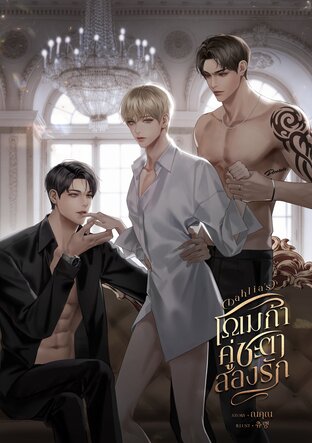 Dahlia's โอเมก้าคู่ชะตาสองรัก (Omegaverse)