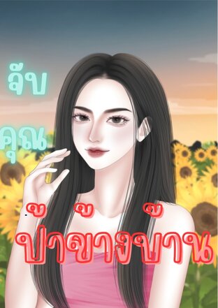 จับคุณป้าข้างบ้าน