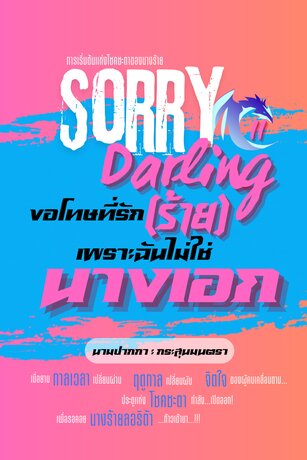 Sorry Darling ขอโทษที่รัก (ร้าย) เพราะฉันไม่ใช่นางเอก เล่ม 2