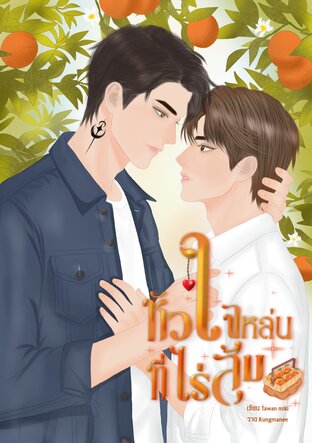 หัวใจหล่นที่ไร่ส้ม
