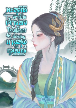 ทะลุมิติมาเป็นเจ้าของโรงเตี๊ยม ที่บังเอิญเก่งสุดในยุทธภพ เล่ม 1