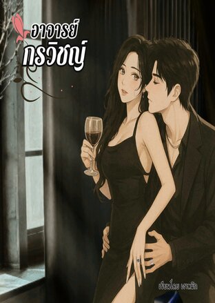 อาจารย์กรวิชญ์