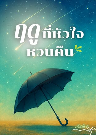 ฤดูที่หัวใจหวนคืน