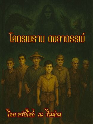 โคตรพรานดงอาถรรพ์