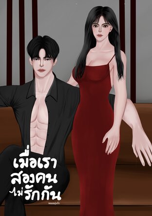 เมื่อเราสองคนไม่รักกัน