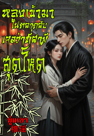 หลงเข้าไปในตลาดลับเจอว่าที่สามีสุดโหด