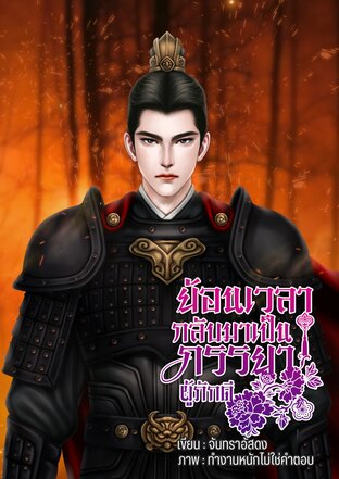 ย้อนเวลากลับมาเป็นภรรยาผู้ภักดี