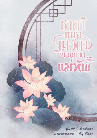 ชายาหมอเทวดาของท่านแม่ทัพ