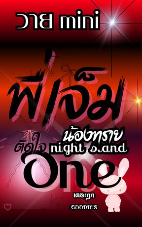 วาย mini ตอน พี่เจ็ม ติดใจ One night stand น้องทราย