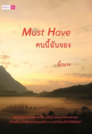 Must Have คนนี้ฉันจอง