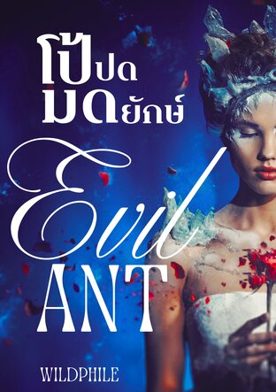 โป้ปดมดยักษ์ Evil Ant