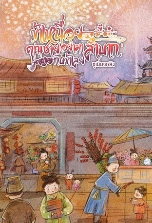 (ระบบ) ข้าเหนื่อย! คุณชายอย่ามาลำบากกับข้าเลย