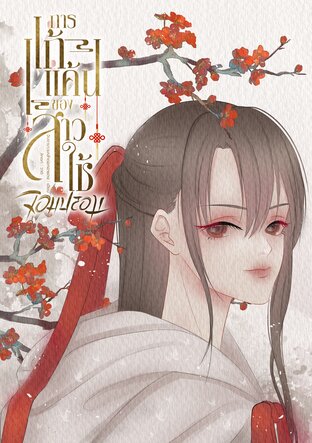การแก้แค้นของสาวใช้จอมปลอม