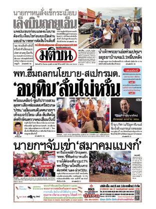 หนังสือพิมพ์มติชน วันจันทร์ที่ 22 กันยายน พ.ศ.2568