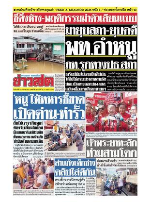 หนังสือพิมพ์ข่าวสด วันจันทร์ที่ 22 กันยายน พ.ศ.2568