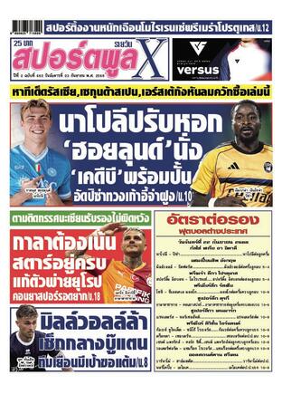 หนังสือพิมพ์สปอร์ตพูลXรายวัน วันอังคารที่ 23 กันยายน พ.ศ.2568