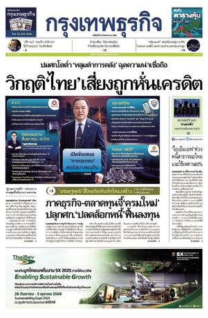 กรุงเทพธุรกิจ วันจันทร์ที่ 22 กันยายน พ.ศ.2568