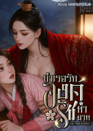 บำเรอรักองค์รัชทายาท(GL,yuri,ท้องได้)