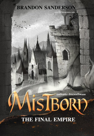Mistborn: The Final Empire มิสต์บอร์น จักรวรรดิไฟนอล เล่ม 1