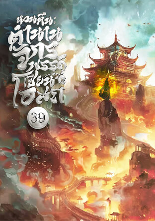 หวนคืน: ตำนานจักรพรรดิเซียนโอสถ เล่ม 39