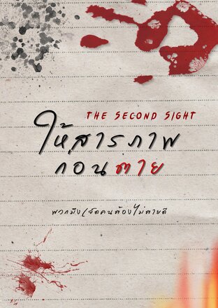 ให้สารภาพก่อนตาย The Second Sight