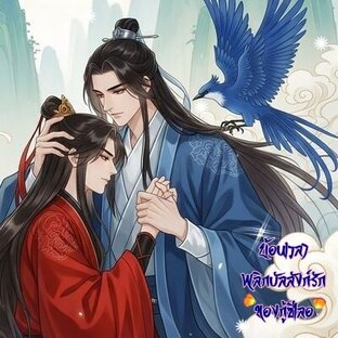 ย้อนเวลาพลิกบัลลังก์รักของกู้ซีเลอ