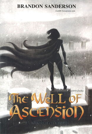 The Well of Ascension บ่อพิทักษ์พลัง