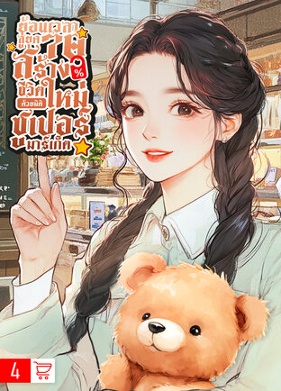 ย้อนเวลาสู่ยุค 70: สร้างชีวิตใหม่ด้วยมิติซุปเปอร์มาเก็ต เล่ม 4