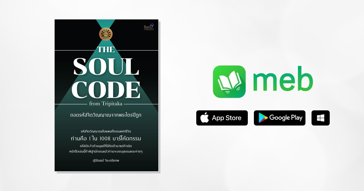 THE SOUL CODE FROM TRIPITAKA ถอดรหัสจิตวิญญาณจากพระไตรปิฎก:: e-book ...