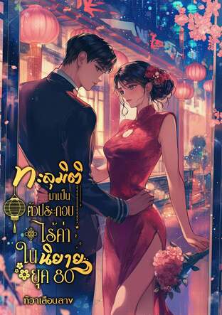 ทะลุมิติมาเป็นตัวประกอบไร้ค่า ในนิยาย ยุค 80