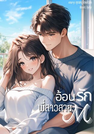 อ้อนรักพี่สาวสายM