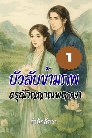 บัวลับข้ามภพ : ดรุณีวิญญาณพฤกษา เล่มที่ 1