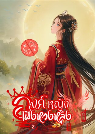 องค์หญิงเฟิ่งหวงหลิง เล่ม 2 (จบ)