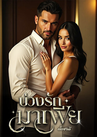 บ่วงรักมาเฟีย