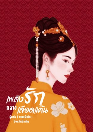 เหลิงรักเลือดแค้น