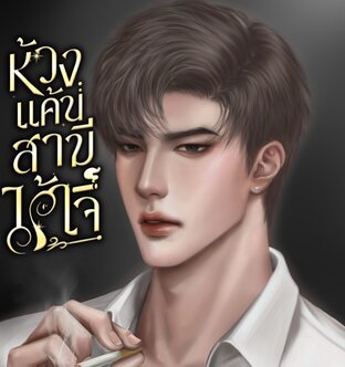 ห้วงแค้นสามีไร้ใจ