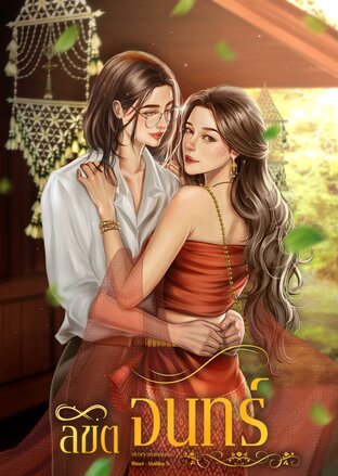 ลิขิตจันทร์