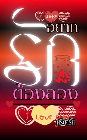 อยากรักต้องลอง