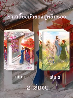 SET ทาสเลี้ยงม้าของฮูหยินรอง (2 เล่มจบ)