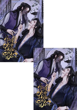 SET สลับชะตามาเป็นชายาอ๋องพิการ เล่ม 1+2