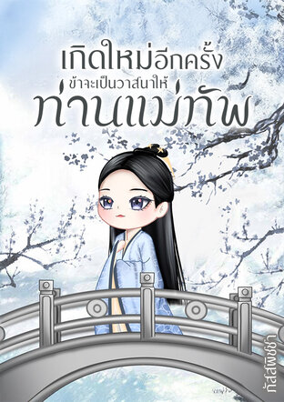 เกิดใหม่อีกครั้ง ข้าจะเป็นวาสนาให้ท่านแม่ทัพ